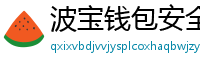 波宝钱包安全下载